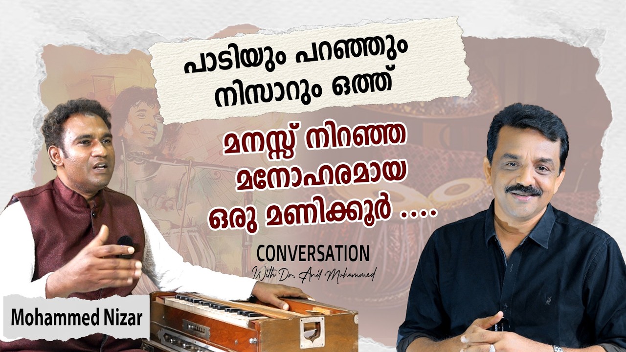 മനസ്സ് നിറഞ്ഞ മനോഹരമായ ഒരു മണിക്കൂർ ....പാടിയും പറഞ്ഞും നിസാറും ഒത്ത്