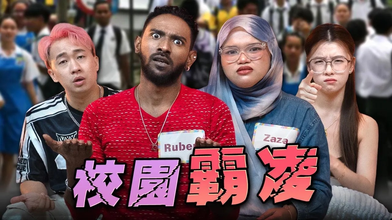 15年前被霸凌，討厭華人一輩子