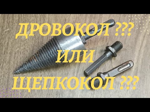 Дровокол??? Или щепкокол ??? Честный тест китайской насадки на перфоратор или дрель.