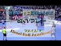 ハンドボール　解説　世界のトップ選手から学ぶ SKYプレー【ツムくんハンドボールアカデミー】