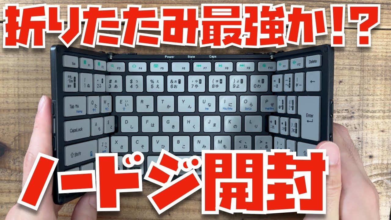もう、ドジらない】視聴者さん人気No,1の折りたたみキーボード