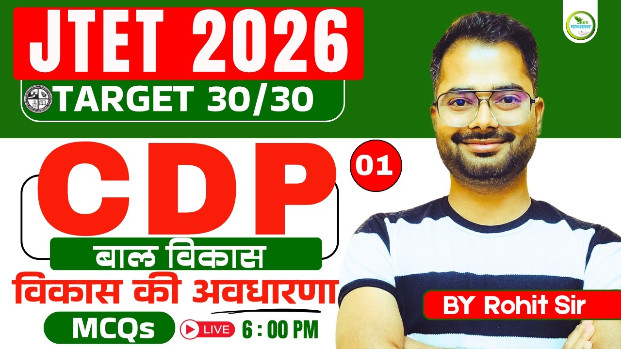 JTET 2026 | CDP (Child Development & Pedagogy) | विकास की अवधारणा | MCQ Class | Rohit Sir |#JTET