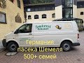 В гостях у немецкого пчеловода Шемеля  500+ семей (1 ч.). ноябрь 2018.