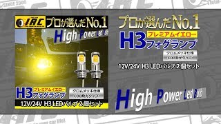 H3 COBチップ採用 プレミアムイエロー フォグバルブ