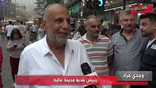 عاليه تتألق في مهرجانات ٢٠٢٤ عروس المصايف تضج حياة وفرحا