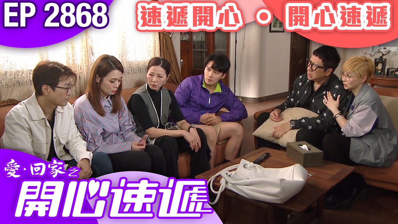 愛回家之開心速遞 第2868集 大結局|速遞開心 • 開心速遞|#港劇 #爆笑 #喜劇 #TVB港劇精華