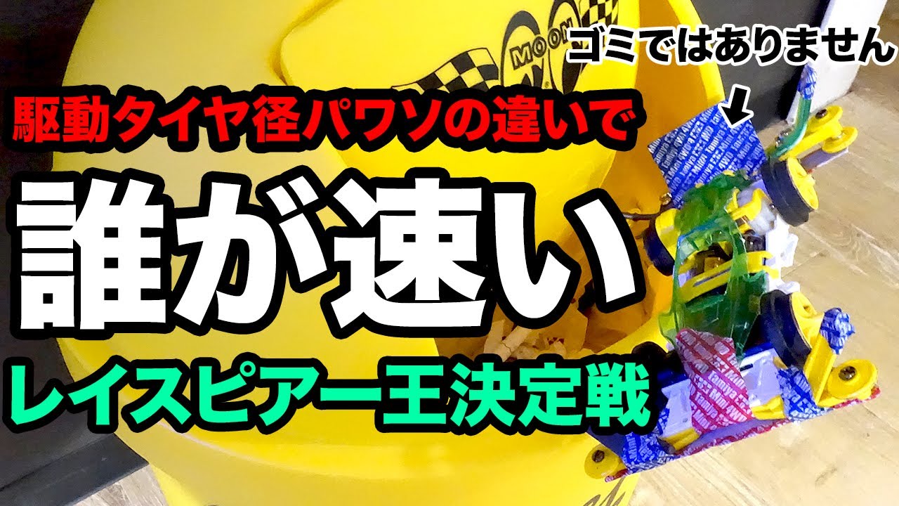 ミニ四駆】駆動調整、タイヤ径、パワソの違いでどのマシンが勝つのか