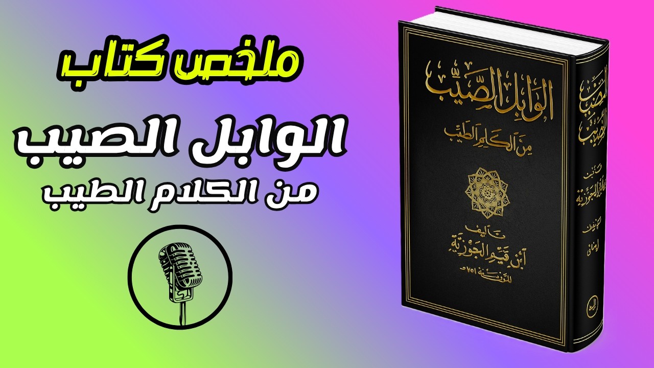 الوابل الصيب لابن القيم: أسرار الذكر الخفية التي تغيّر القلب وتبدّل حياتك