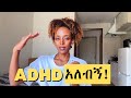 ብዙ ሰው ግን አይረዳኝም! ልበ-ቢስነት ብቻ አይደለም!
