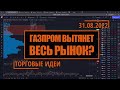 Где остановится Газпром | Доллар снова выкупят против Рубля | Hunt for Money на 31.08.22