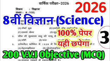 8वीं विज्ञान 200 महत्वपूर्ण प्रश्न (Part 3) | 8th Board Science Exam Paper 2026 | Science MCQ 