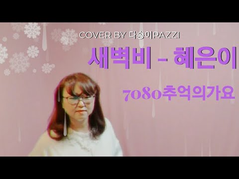 일반인 커버 라이브 새벽비 7080추억의가요 폰동영상 후보정없음 커버송