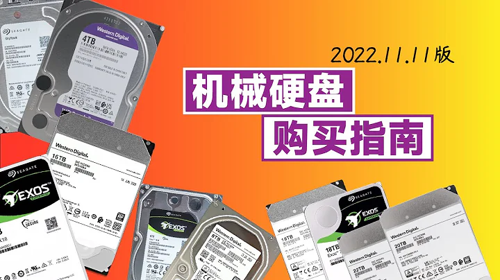 【重磅更新】2022年雙十一機械硬盤購買指南——高性價比且靠譜的4T 8T 16T 18T的CMR硬盤推薦 - 天天要聞