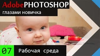 07. Настройка своей рабочей среды в Adobe Photoshop CC(В этом видео уроке мы поговорим о рабочей среде, для вас эта информация сейчас бесполезна. Но её нужно знать,..., 2015-03-23T16:21:15.000Z)