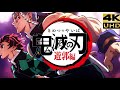 鬼滅の刃 遊郭編 OP 残響散歌 鬼滅の刃 遊郭編 OP 残響散歌