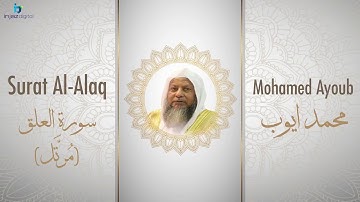 الشيخ محمد أيوب سورة العلق مُرتَّل Sheikh Mohamed Ayoub   Al Alaq Murattal