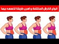 انواع الكرش المختلفة و أسهل طريقة تتخلص منه