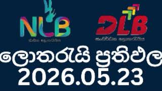 🔴 2026.05.23 Results! | Saturday lottery results | සෙනසුරාදා ලොතරැයි ප්‍රතිඵල #nlb #dlb #lottery 