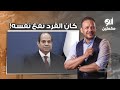 أحمد سمير يفتح النـ ـ ـار على السيسي كان القرد نفع نفسه يا عبد الفتاح 