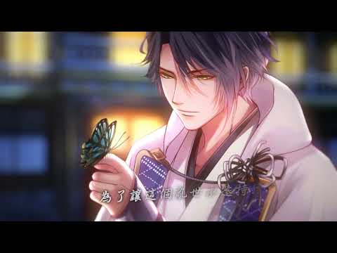 【美男戰國】歸蝶主線 - 中文官方PV（CV:梶裕貴）