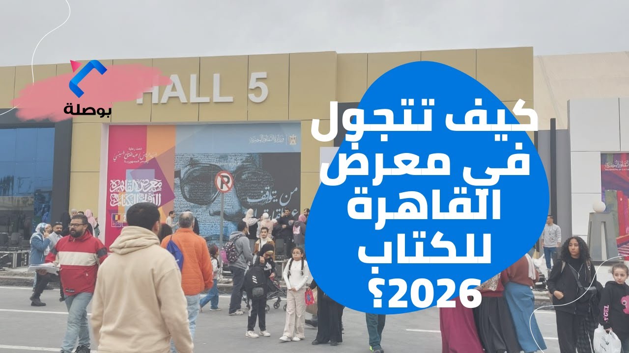 كيف تتجول في معرض القاهرة للكتاب؟ (دليل الصالات والخصومات)