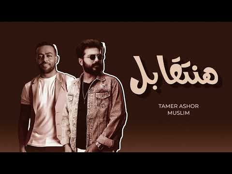 هنتقابل مسلم تامر عاشور    