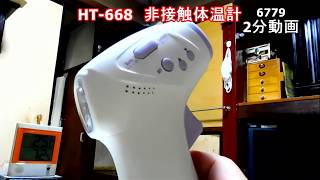 HT 668　非接触体温計　（コロナ・対策として購入）