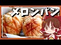 【ゆっくり料理】霊夢が作るさくさくメロンパン【ゆっくり実況】