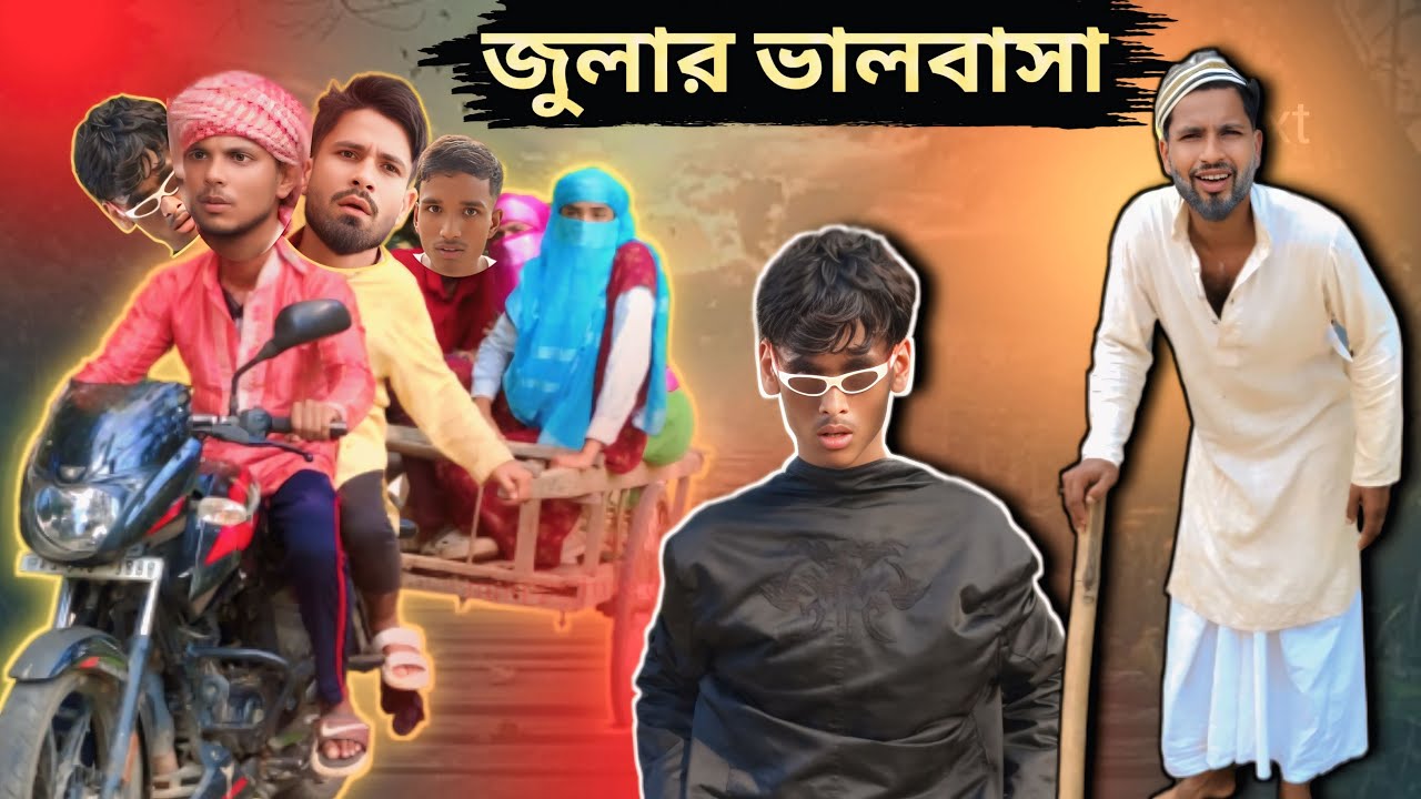 জুলার ভালবাসা | Sylheti Natok | Northeast Comedians | 