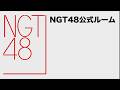 NGT48公式ルーム|📡緊急生配信 20260807 の動画、YouTube動画。