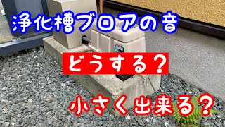 浄化槽ブロアに消音カバーを設置して来ました。