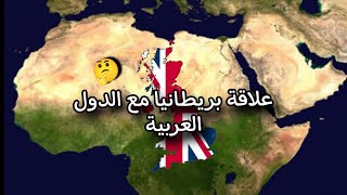 علاقة بريطانيا مع الدول العربية🤔#الدول_العربية #عمان