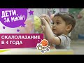 Скалолаз в 4 года не боится высоты | ТРЕНИРОВКИ ДЛЯ ДЕТЕЙ