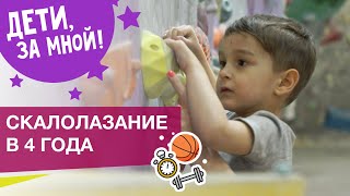 Скалолаз в 4 года не боится высоты | ТРЕНИРОВКИ ДЛЯ ДЕТЕЙ