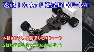 Older F OF-01 RX シャーシキット（1/10スケール） Older F OF01RXキット | Older F |F104 F103 F1ラジコン専門ネットショップ