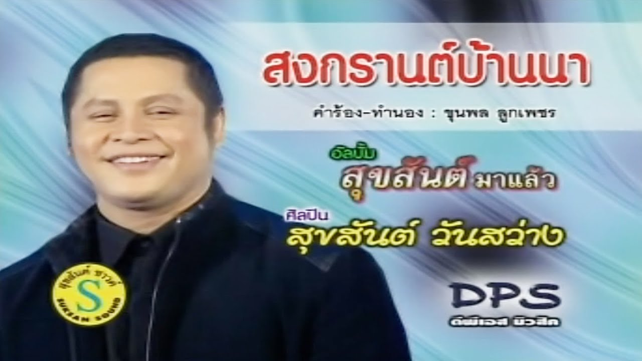 สงกรานต์บ้านนา สุขสันต์ วันสว่าง OFFICIAL MV