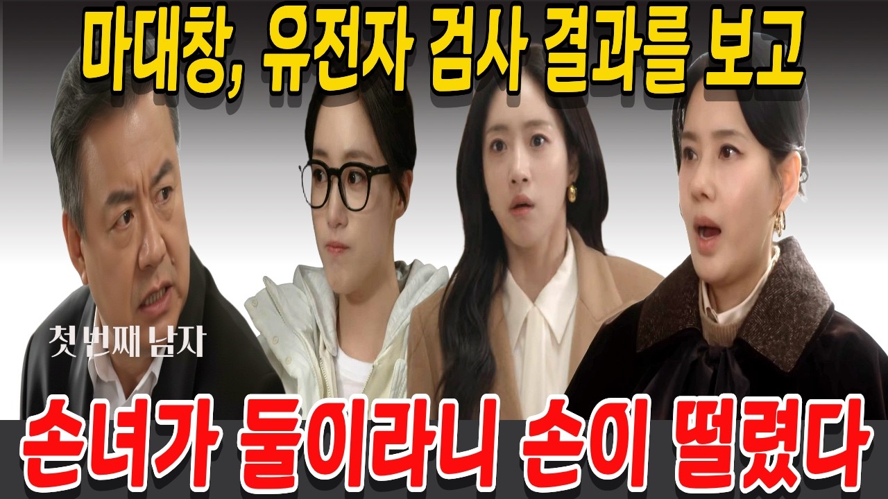 [첫 번째 남자] 마대창, 유전자 검사 결과를 보고, 손녀가 둘이라니 손이 떨렸다