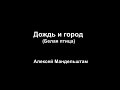 Алексей Мандельштам - Дождь и город (Белая птица), голос Андрея Кострова