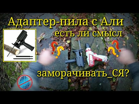 Адаптер насадка сабельной