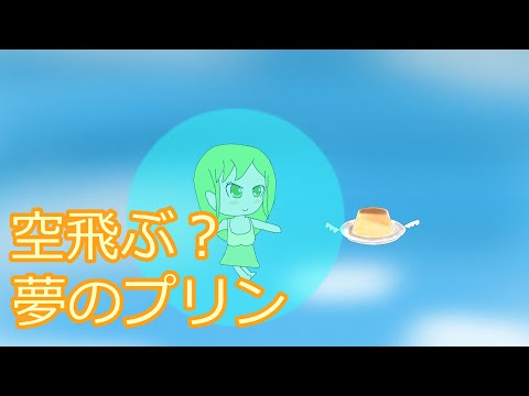 空飛ぶ？夢のプリン