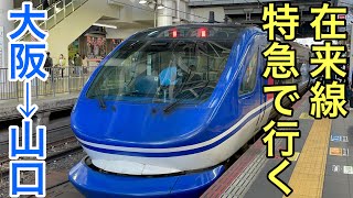 大阪駅から新山口駅までJR在来線特急で行くとこうなります