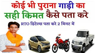 किसी भी पुरानी गाड़ी का सही कीमत कैसे पता करें चुटकियों में || How to Know Used Old Car/Bike Price screenshot 3