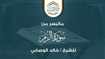 تلاوة مليئة بالراحة والخشوع   ماتيسر من ( سورة الزمر ) بصوت الشيخ / خالد الوصابي