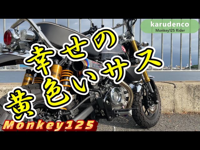 Monkey 125] The Öhlins suspension is absolutely incredible! (＾ω