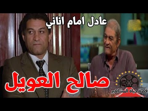 صالح العويل وصف عادل الامام بالاناني وضربته بجد فى عصابة حمادة وتوتو وهذا ما قاله عن سمير غانم 