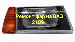 Ремонт фар на ВАЗ 2109.