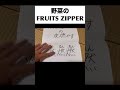 野菜のFRUITS ZIPPER #フルーツジッパー #アイドル #jpop #わたしの一番かわいいところ #野菜 #ヘルシーレシピ #健康 #fruitszipper #fruits #japan