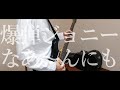 爆弾ジョニー/なあ~んにも ギター弾いてみた