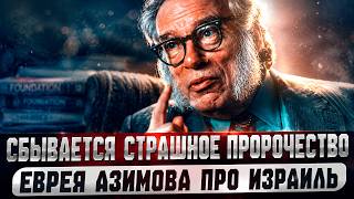СТРАШНОЕ пророчество ЕВРЕЯ Азимова об Израиле начало сбываться