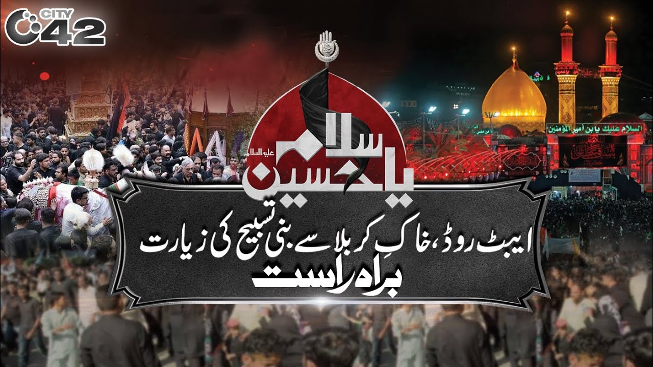 Khaq-e-Karbala Sey Bani Tasbeeh Ki Ziyarat Gulistan E Zehra - Youm-e-Ashura | City 42